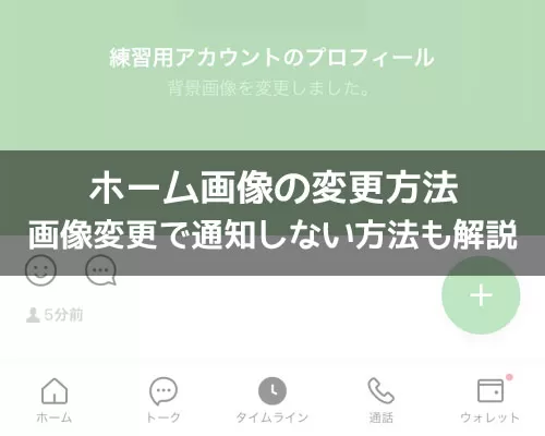 LINEでホーム画像（プロフ背景）の変更方法！変更時の通知にも注意です 